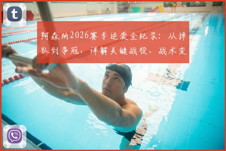 阿森纳2026赛季逆袭全纪录：从掉队到争冠，详解关键战役、战术变革与阿尔特塔的制胜之道