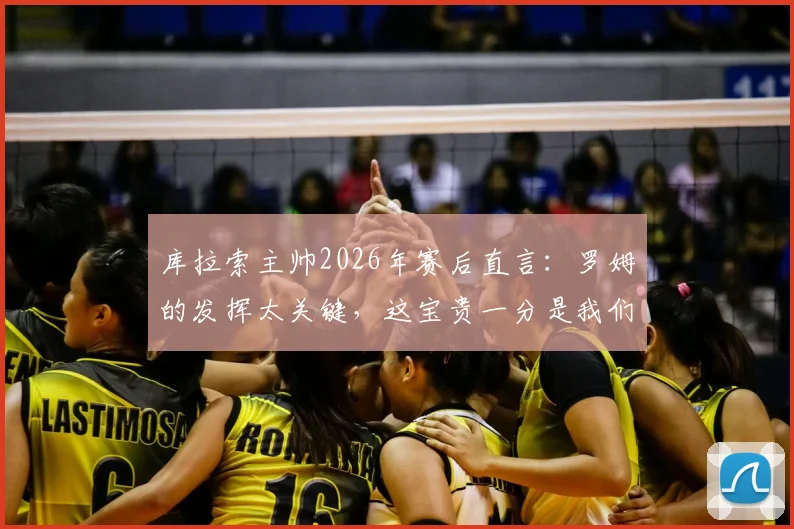 库拉索主帅2026年赛后直言:罗姆的发挥太关键,这宝贵一分是我们全队拼来的