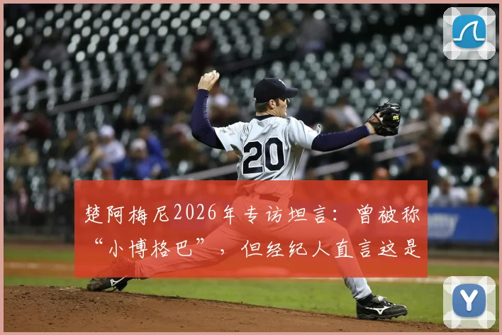 楚阿梅尼2026年专访坦言：曾被称“小博格巴”，但经纪人直言这是危险标签，年轻球员如何走出巨星阴影？