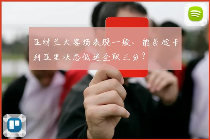 亚特兰大客场表现一般，能否趁卡利亚里状态低迷全取三分？