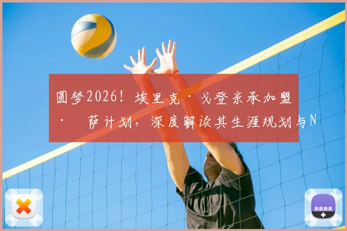 圆梦2026！埃里克·戈登亲承加盟巴萨计划，深度解读其生涯规划与NBA到欧洲的挑战