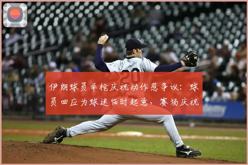 伊朗球员举枪庆祝动作惹争议：球员回应为球迷临时起意，赛场庆祝尺度引热议