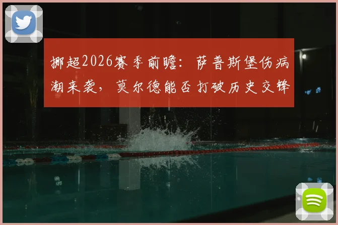 挪超2026赛季前瞻：萨普斯堡伤病潮来袭，莫尔德能否打破历史交锋劣势？