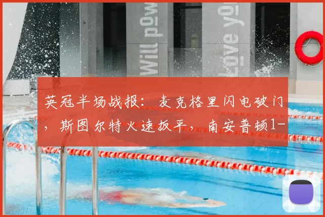 英冠半场战报：麦克格里闪电破门，斯图尔特火速扳平，南安普顿1-1米德尔斯堡