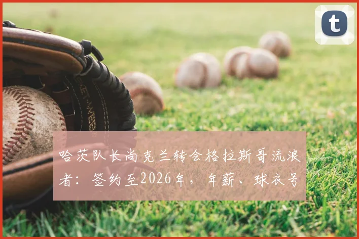 哈茨队长尚克兰转会格拉斯哥流浪者：签约至2026年，年薪、球衣号码及对苏超格局影响深度分析