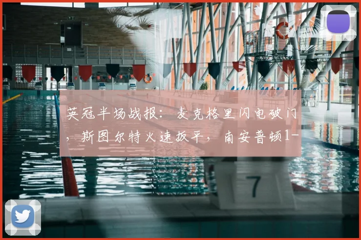 英冠半场战报:麦克格里闪电破门,斯图尔特火速扳平,南安普顿1-1米德尔斯堡
